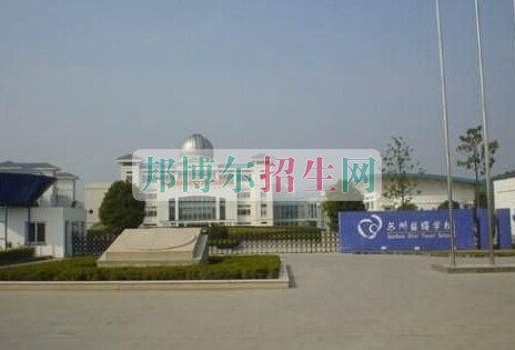 蘇州衛(wèi)生學校