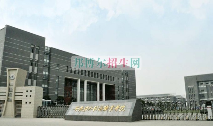 安徽涉外經濟職業學院招生辦聯系電話