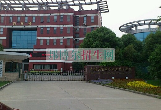 無錫衛生高等職業技術學校