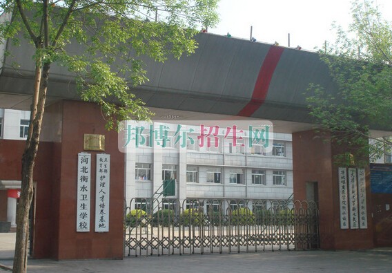 衡水衛生學校