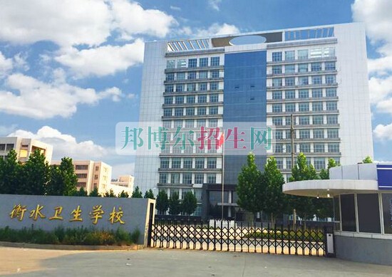 衡水衛生學校