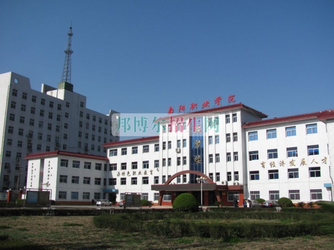 南陽職業學院是幾專