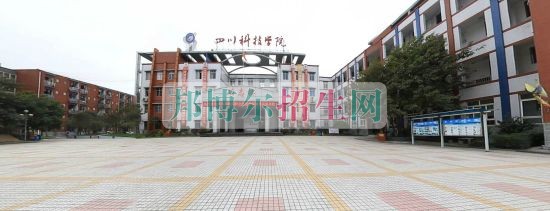 四川科技職業學院是幾專