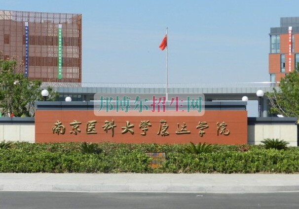 南京醫科大學康達學院