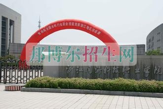 浙江同濟科技職業學院招生辦聯系電話