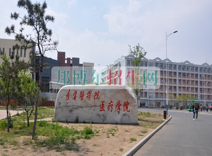 錦州醫科大學醫療學院
