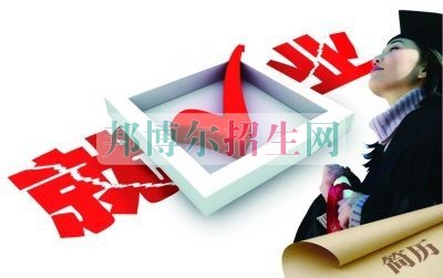 讀什么中專好就業
