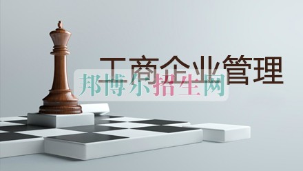 工商企業管理好嗎