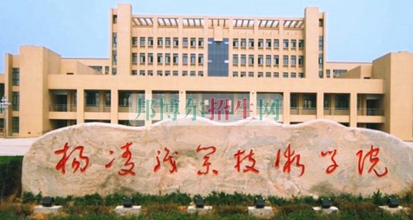 楊凌職業技術學院招生辦聯系電話