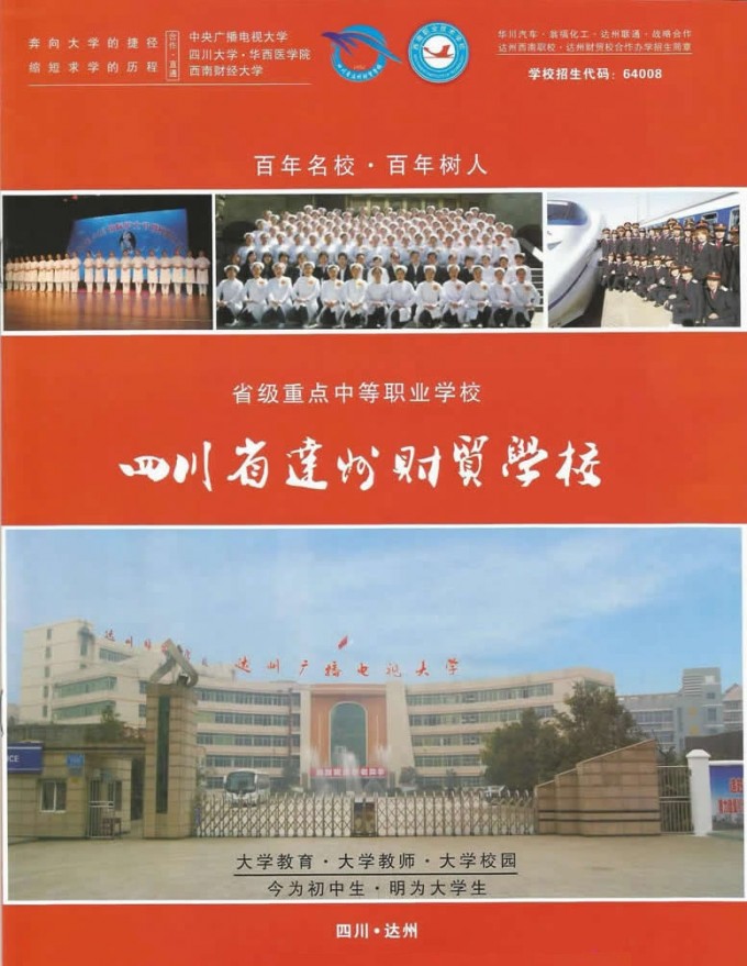 達州財貿學校2015年秋季招生簡章