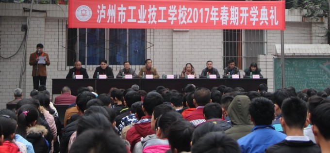 瀘州市工業技工學校隆重舉行2017年春期開學典禮