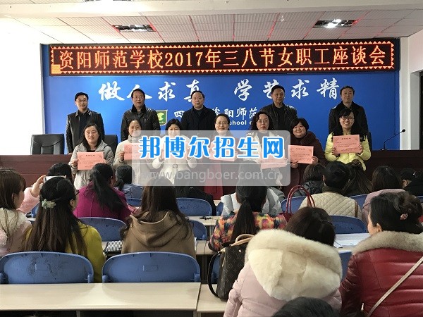 資陽師范學校工會組織三八婦女節座談會