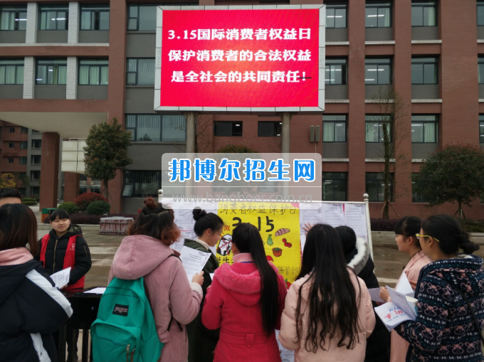 川南幼兒師范高等專科學校舉行“3·15”消費者權(quán)益日宣傳活動