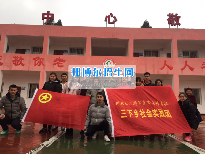 川北幼兒師范高等專科學校開展2017寒假“三下鄉(xiāng)”社會實踐活動