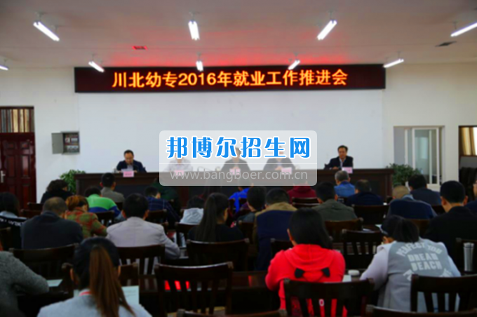 川北幼兒師范高等專科學(xué)校職場揚(yáng)帆 逐夢起航