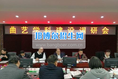 曲藝學科建設調研會在西華師范大學召開