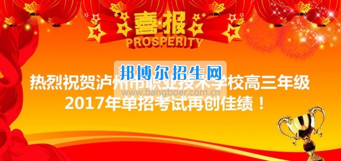 瀘州市職業(yè)技術(shù)學(xué)校高三年級(jí)2017年單招考試再創(chuàng)佳績