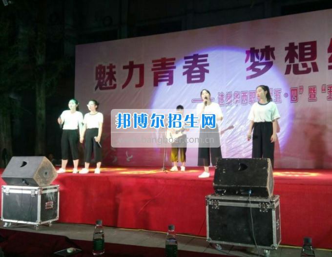 達州華西職業技術學校魅力青春，夢想綻放