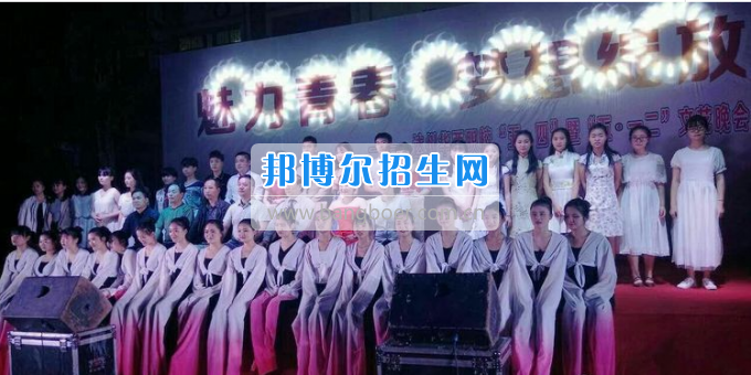 達州華西職業技術學校魅力青春，夢想綻放