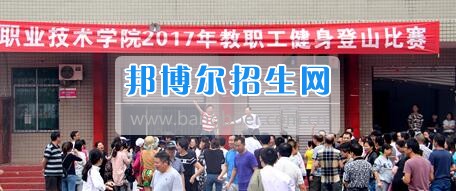 2017年達州職業技術學院教職工登山比賽取得圓滿成功