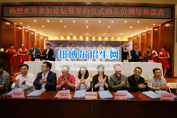 貴州商業(yè)高等專科學(xué)校舉行“協(xié)同創(chuàng)新 共謀發(fā)展——高校服務(wù)區(qū)域經(jīng)濟發(fā)展論壇”