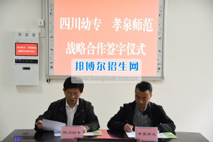 孝泉師范與四川幼專簽訂合作辦學協議