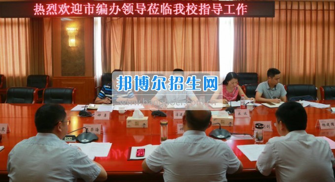 市委機構編制委員會辦公室主任淳道懷一行來綿陽職業技術學院開展機構編制工作調研