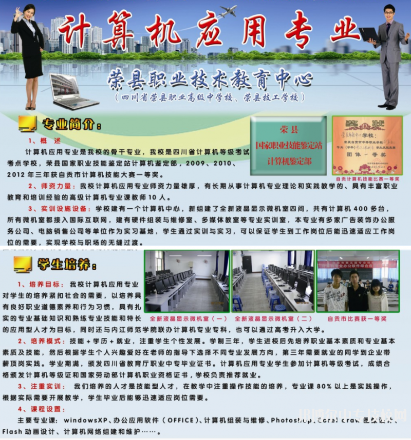 四川省榮縣職業高級中學校：“計算機應用”專業