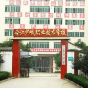 合江少岷職業技術學校