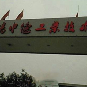 德陽中德工業技術學校