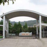 四川天全職業高級中學