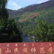 涼山民族師范學(xué)校