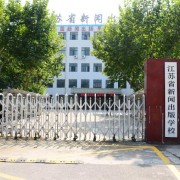 江蘇新聞出版學校