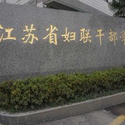 江蘇婦聯干部學院