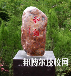 甘肅省靖遠師范學校怎么樣、好不好