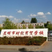 昆明財經商貿學校