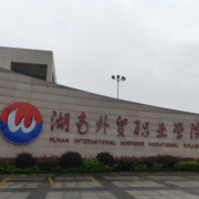 湖南外貿職業學院