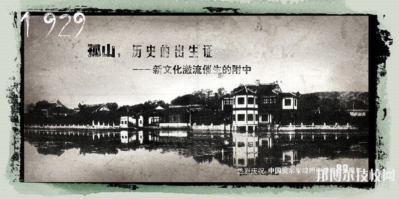 中國美術(shù)學院附屬中等美術(shù)學校2020年學費、收費標準