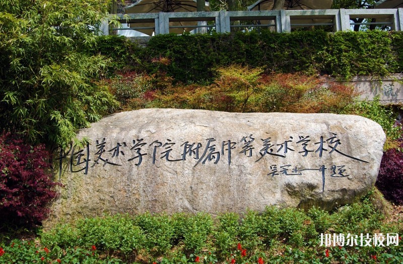 中國美術學院附屬中等美術學校2020年有哪些專業