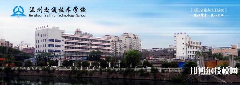 溫州交通技術學校2020年招生簡章