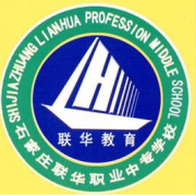 石家莊聯華職業中專學校