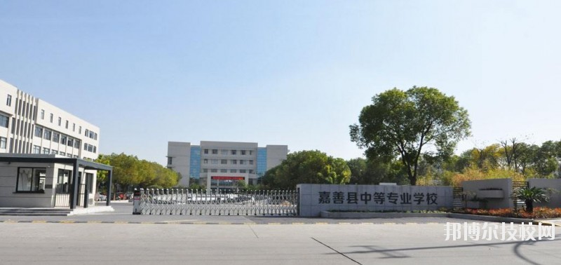 嘉善縣中等專(zhuān)業(yè)學(xué)校怎么樣、好不好