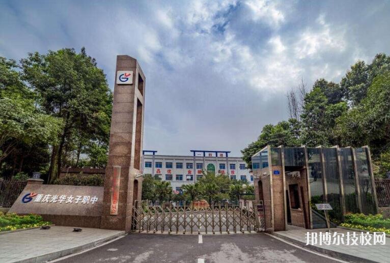 重慶光華女子職業(yè)中等專業(yè)學校怎么樣、好不好