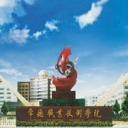 常德職業技術學院