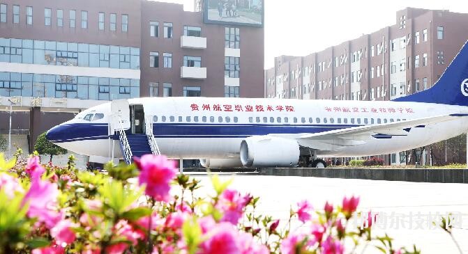 貴州航空職業(yè)技術(shù)學(xué)院2020年學(xué)費、收費多少