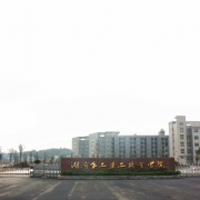 湖南食品藥品職業學院