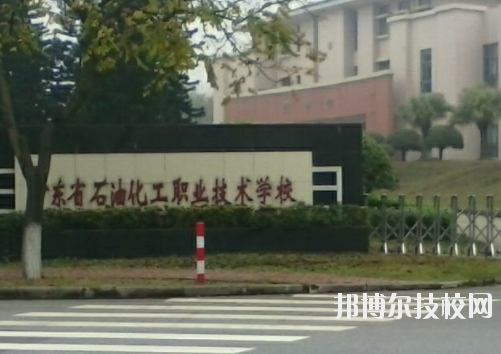 廣東省石油化工職業技術學校4
