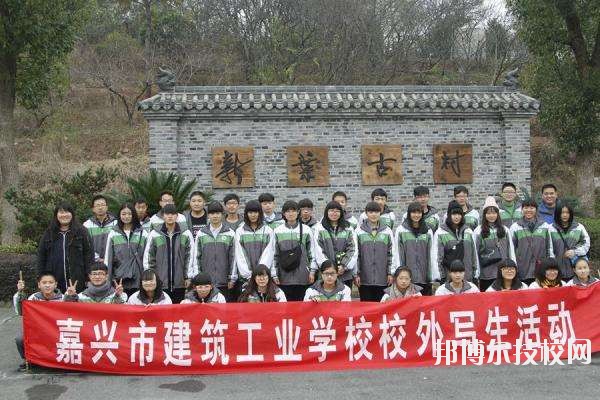 嘉興市建筑工業學校2020年招生簡章