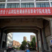 湖南科技職業學院