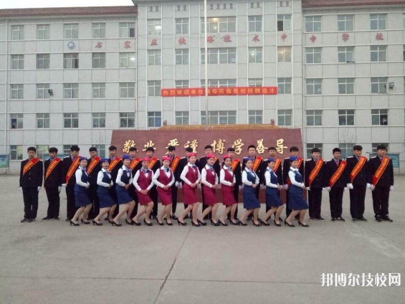 石家莊鐵路技術(shù)中等專業(yè)學(xué)校2020年報(bào)名條件、招生要求、招生對象